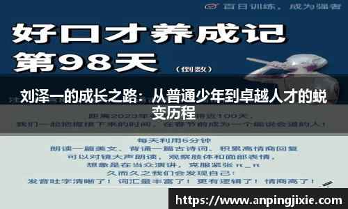 刘泽一的成长之路：从普通少年到卓越人才的蜕变历程