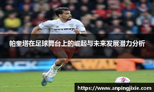 帕奎塔在足球舞台上的崛起与未来发展潜力分析