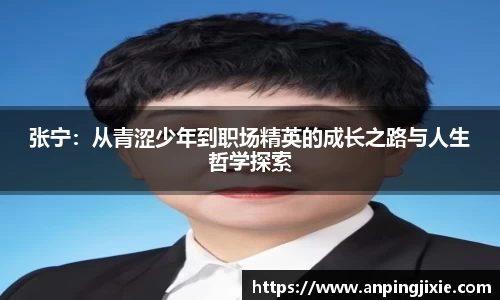 张宁：从青涩少年到职场精英的成长之路与人生哲学探索