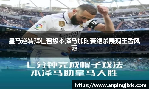 皇马逆转拜仁晋级本泽马加时赛绝杀展现王者风范