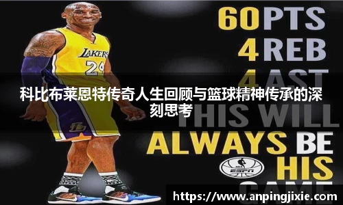科比布莱恩特传奇人生回顾与篮球精神传承的深刻思考
