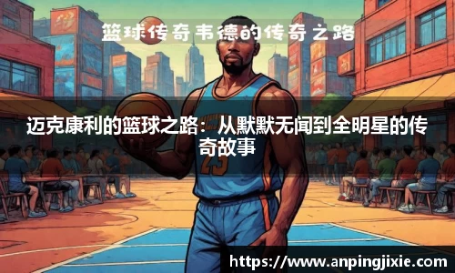 迈克康利的篮球之路：从默默无闻到全明星的传奇故事