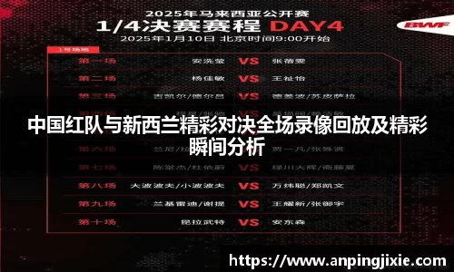 中国红队与新西兰精彩对决全场录像回放及精彩瞬间分析