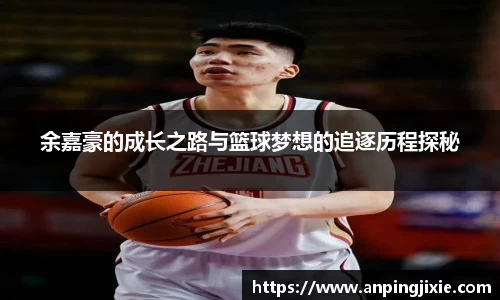 余嘉豪的成长之路与篮球梦想的追逐历程探秘