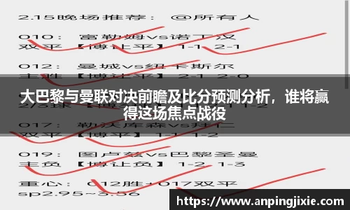 大巴黎与曼联对决前瞻及比分预测分析，谁将赢得这场焦点战役