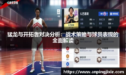 猛龙与开拓者对决分析：战术策略与球员表现的全面解读