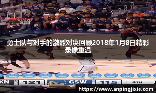 勇士队与对手的激烈对决回顾2018年1月8日精彩录像重温