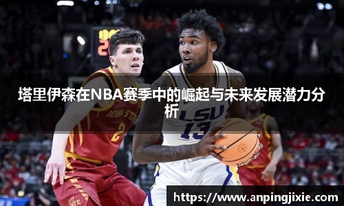 塔里伊森在NBA赛季中的崛起与未来发展潜力分析