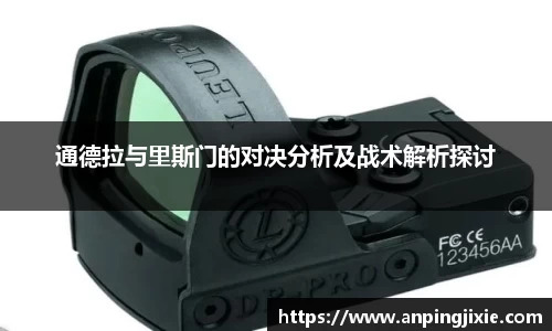 通德拉与里斯门的对决分析及战术解析探讨