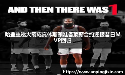 哈登重返火箭成真休斯顿准备顶薪合约迎接昔日MVP回归