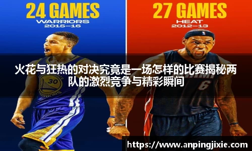 火花与狂热的对决究竟是一场怎样的比赛揭秘两队的激烈竞争与精彩瞬间
