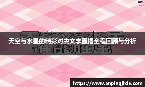 天空与水星的精彩对决文字直播全程回顾与分析