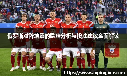 俄罗斯对阵埃及的欧赔分析与投注建议全面解读