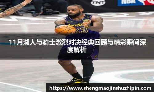 11月湖人与骑士激烈对决经典回顾与精彩瞬间深度解析