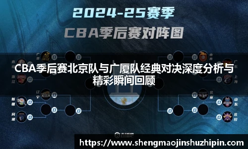 CBA季后赛北京队与广厦队经典对决深度分析与精彩瞬间回顾