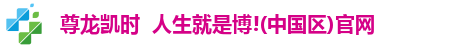 尊龙凯时(中国)人生就是搏!